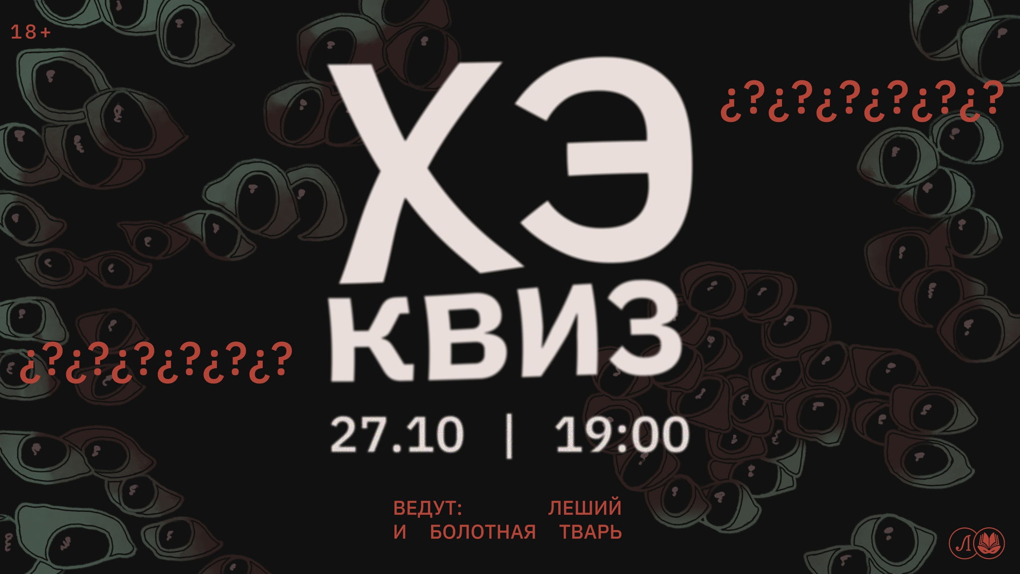 Хэ Квиз (hack this!?)