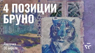 4 Позиции Бруно