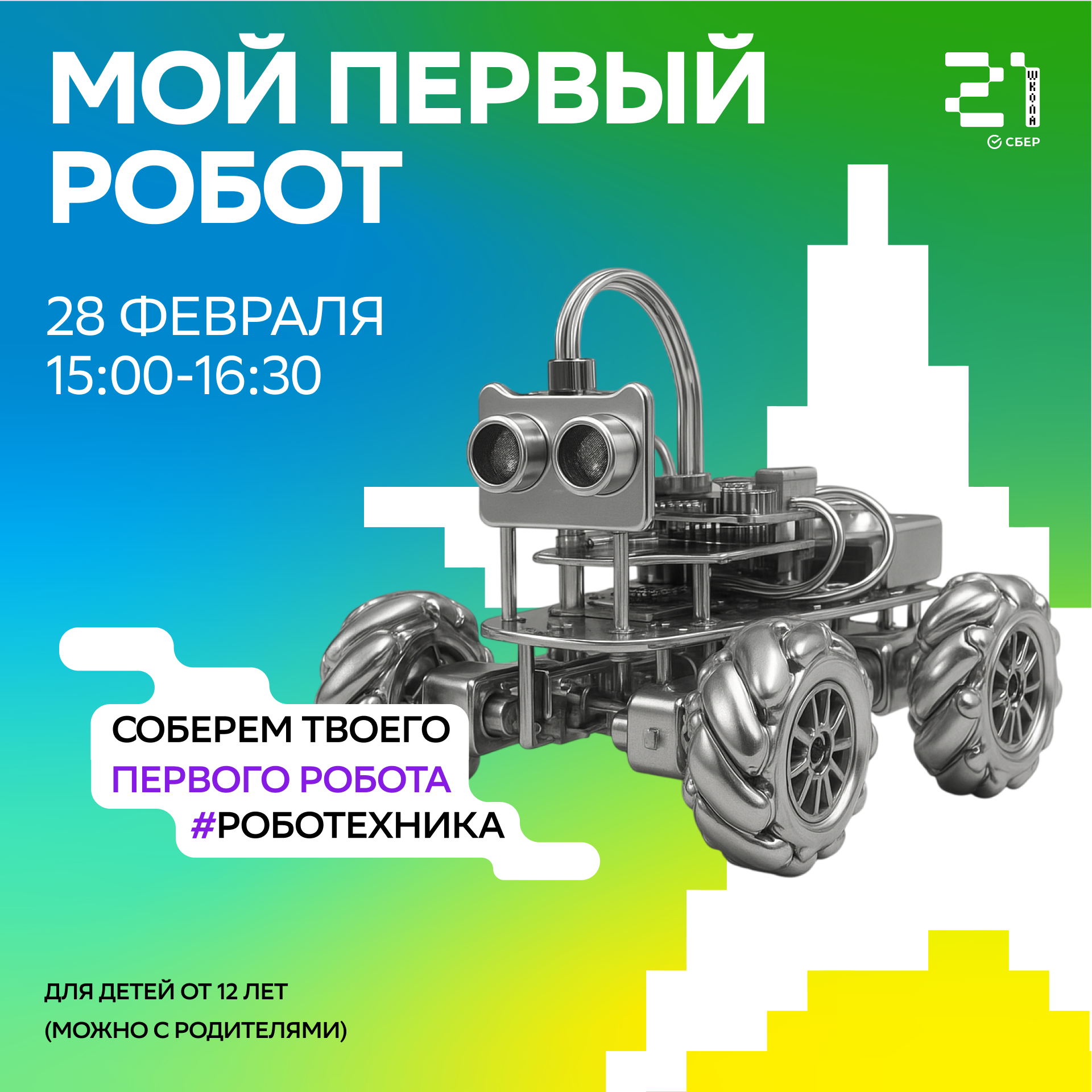 «Мой первый робот» — воркшоп от «Школы 21» в СберГараже