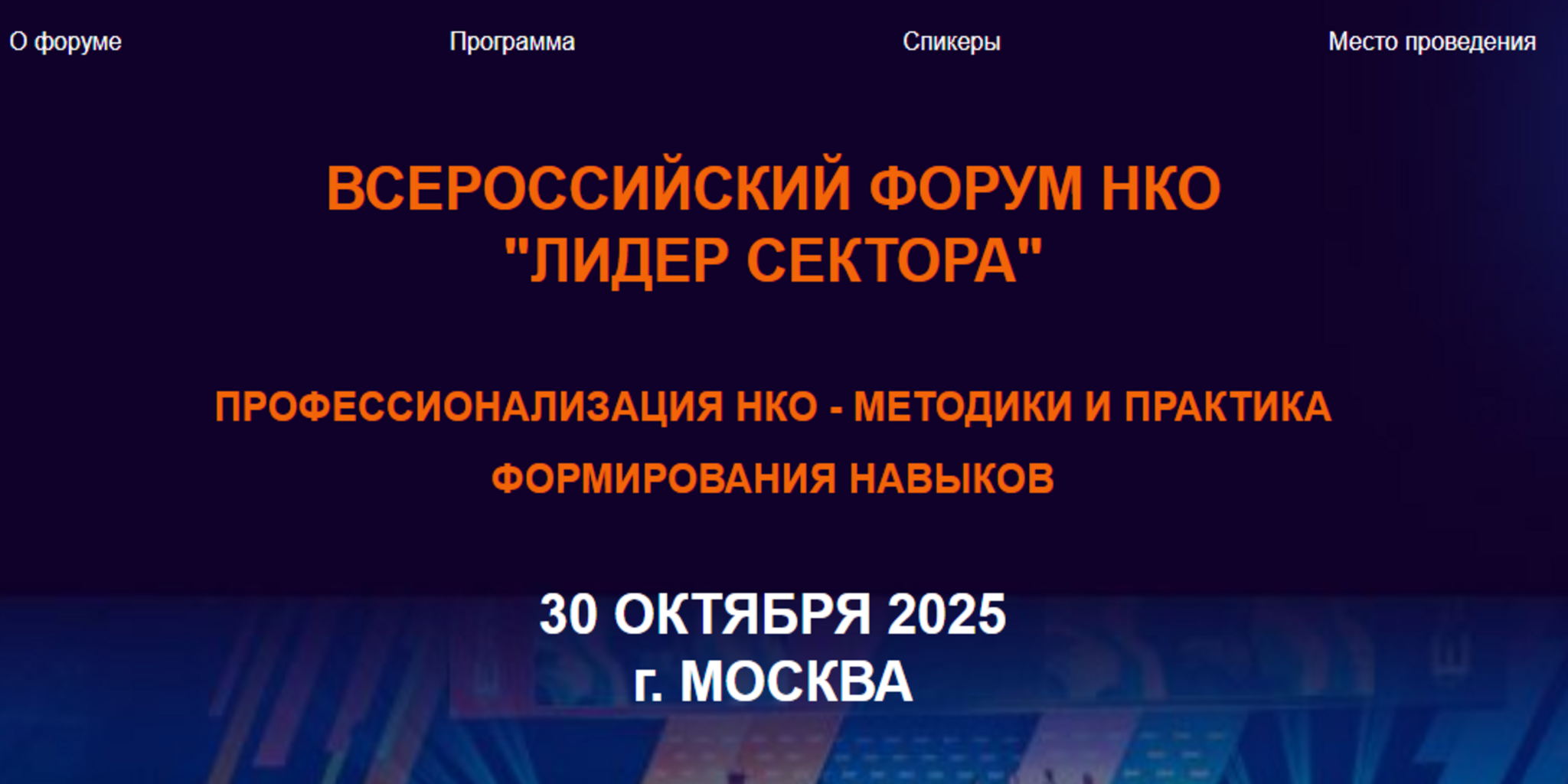 Общероссийский форум для некоммерческих организаций «Лидер сектора»