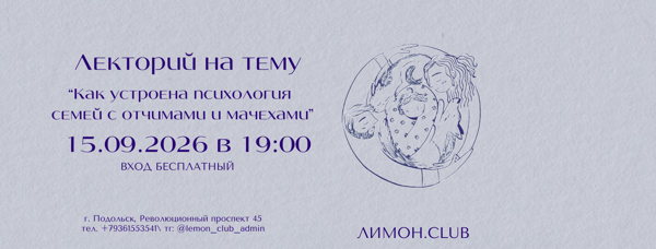 Психологический лекторий для взрослых "Мачехи и отчимы"