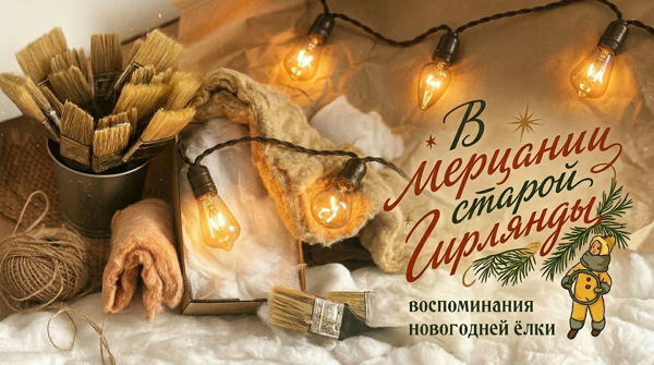 Презентация Ретро-проекта «В мерцании старой гирлянды. Воспоминания новогодней ёлки»