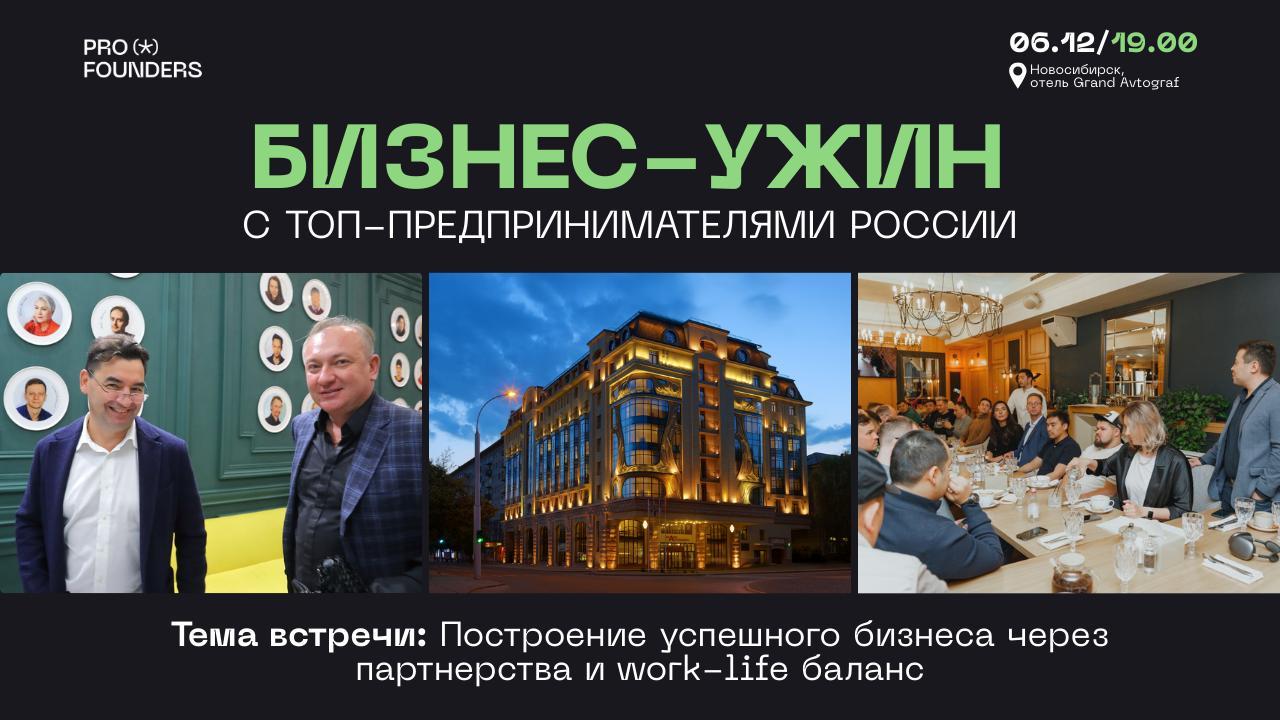 Бизнес-ужин PROFOUNDERS в Новосибирске