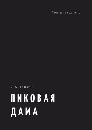Спектакль "Пиковая дама"