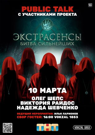  Public Talk с Экстрасенсами ТНТ в Петербурге. VOKZAL 1853 | 16+
