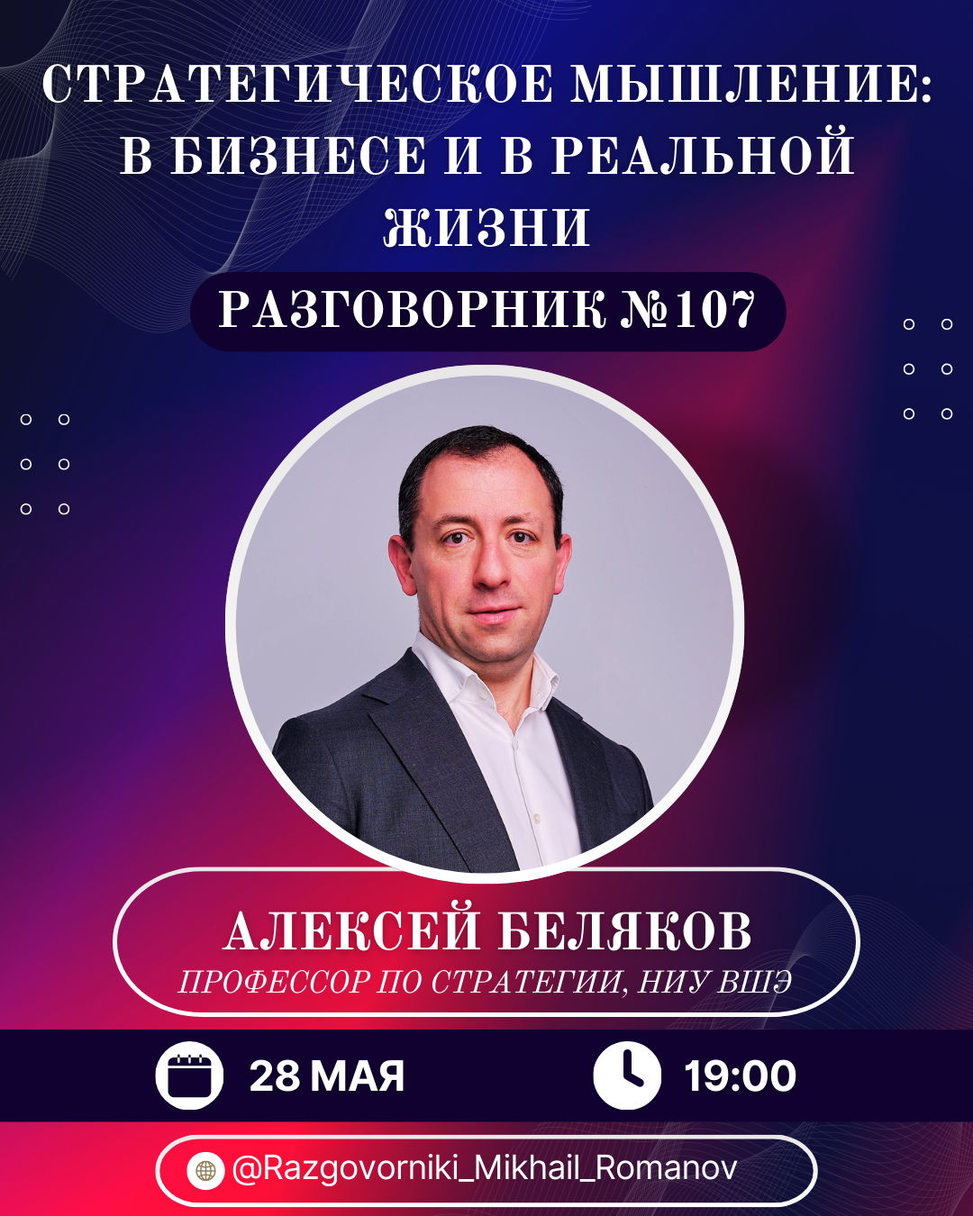 Разговорник №107: Алексей Беляков Стратегическое мышление: в бизнесе и реальной жизни