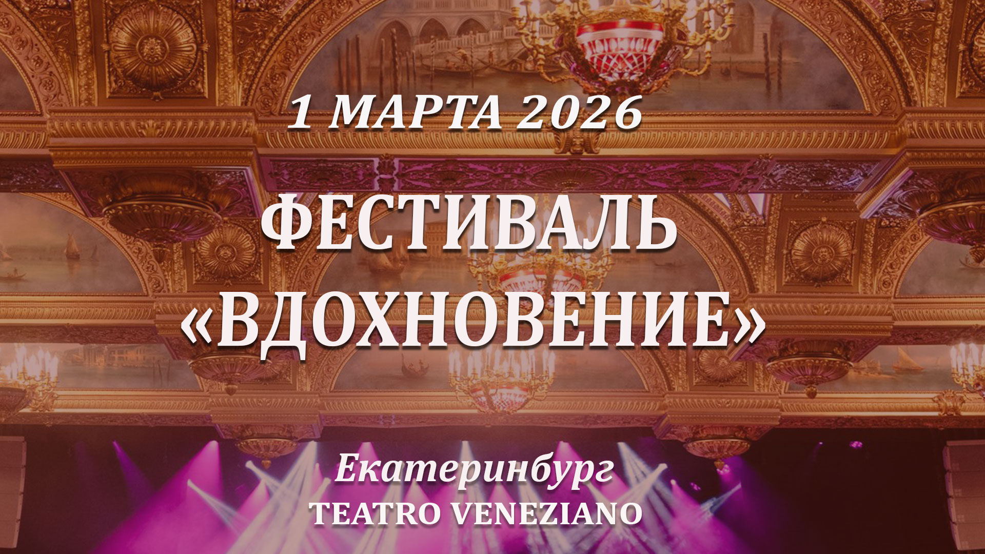 Фестиваль "ВДОХНОВЕНИЕ"