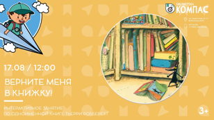 Верните меня в книжку (3+) 