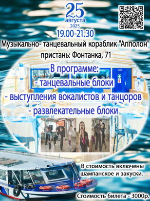Музыкально-танцевальный кораблик "Апполон" 25.08.25