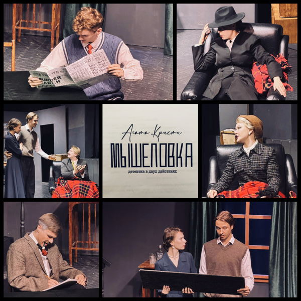 Спектакль «Мышеловка»