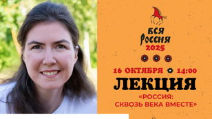 Лекция «Россия: сквозь века вместе» в рамках Фестиваля-конкурса «Вся Россия»