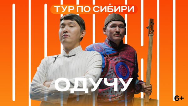 Концерт ODUCHU в Барнауле