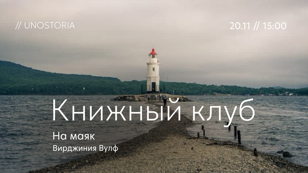 Книжный клуб // Обсуждаем роман «На маяк» Вирджиния Вулф