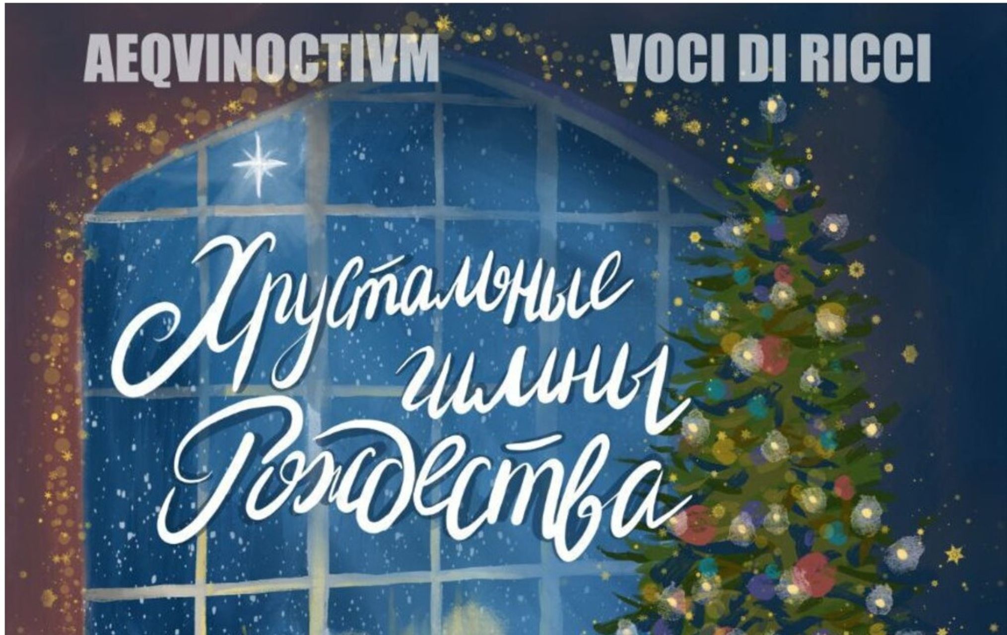 Хрустальные гимны Рождества