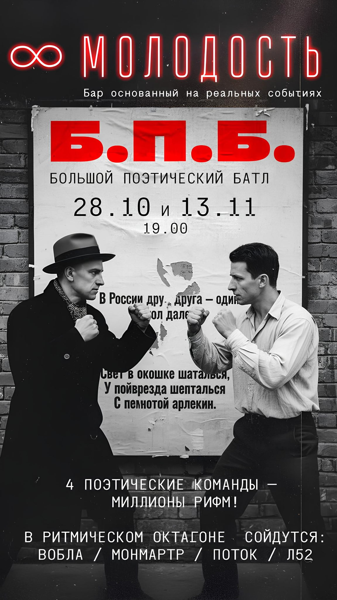БПБ (Большой Поэтический Батл)