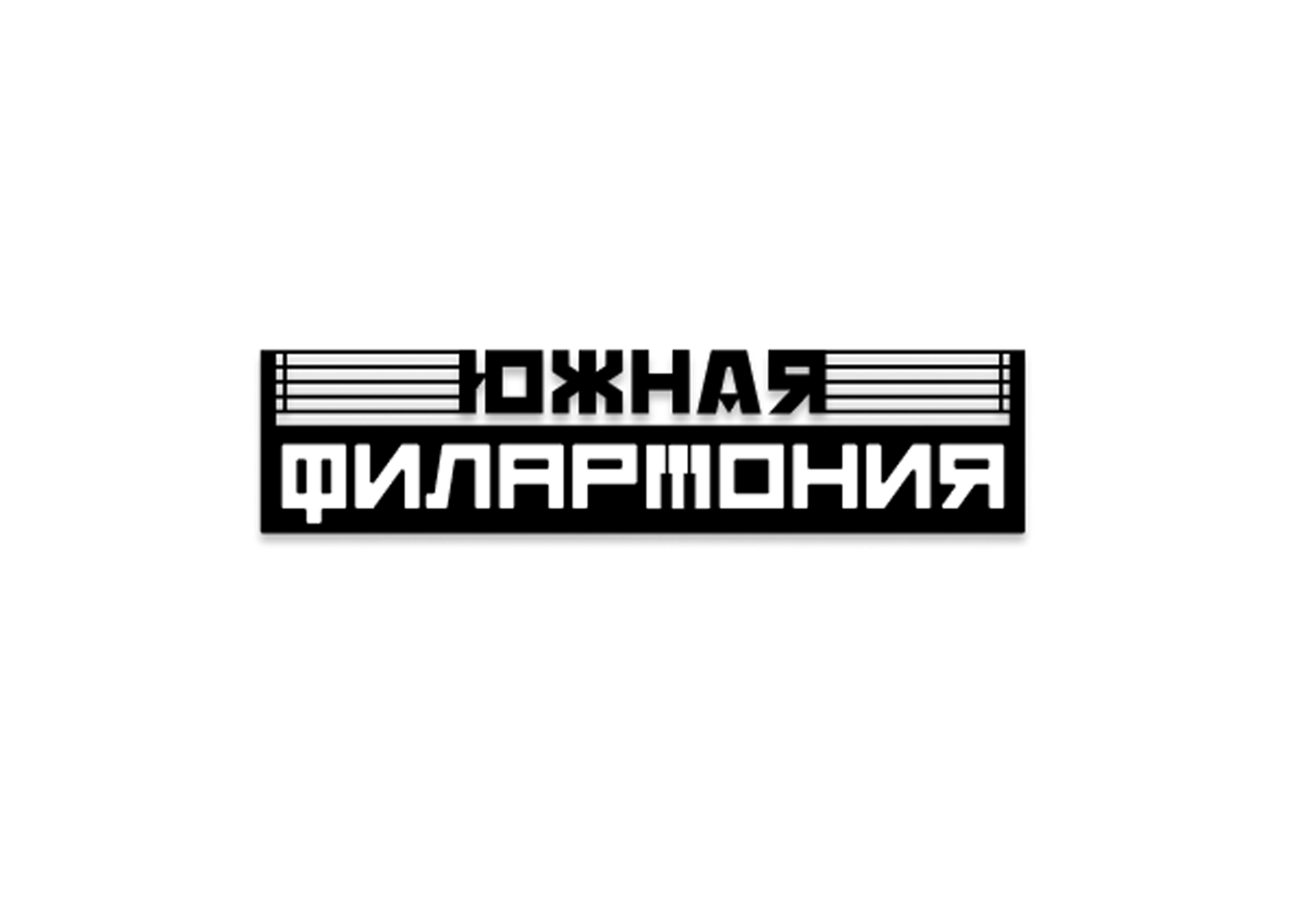 Южная филармония