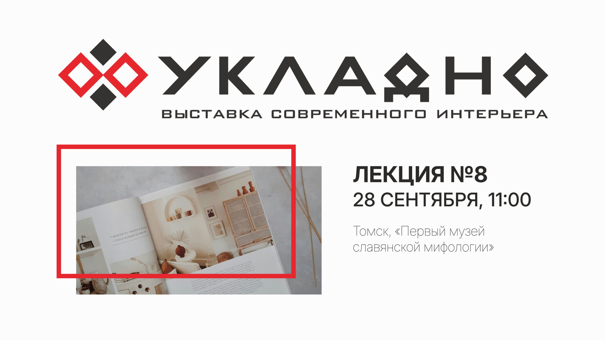 Выставка современного интерьера «УКЛАДНО» – Лекция №8