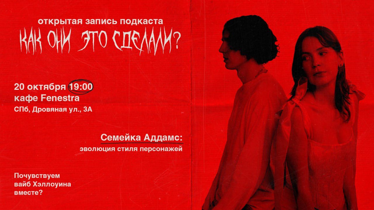 Открытая запись подкаста «Как они это сделали?»