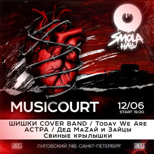 Musicourt | 12 июня | ЛОФТ ПРОЕКТ ЭТАЖИ, Smola Hall