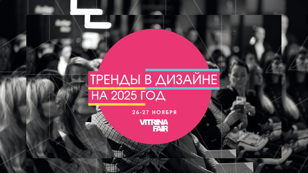 Тренды в дизайне 2025. Дизайн-саммит Витрина 2024. Осень. Оффлайн
