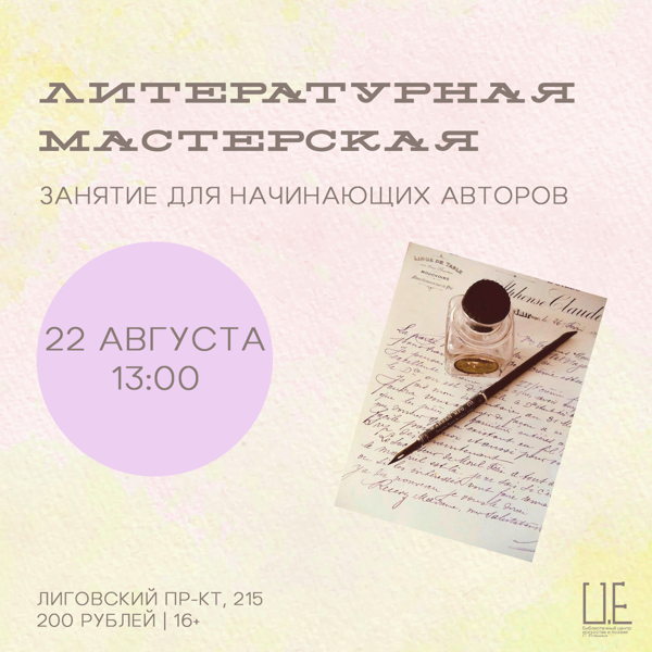 Литературная мастерская