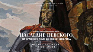 Интерактивная книжная выставка «Наследие Невского: от бранного поля до небесного лика»