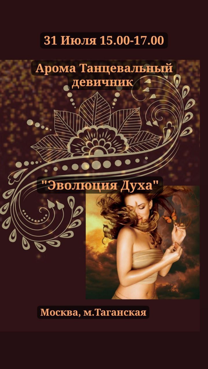 Девичник "Эволюция Духа "Через тело к тонкому"