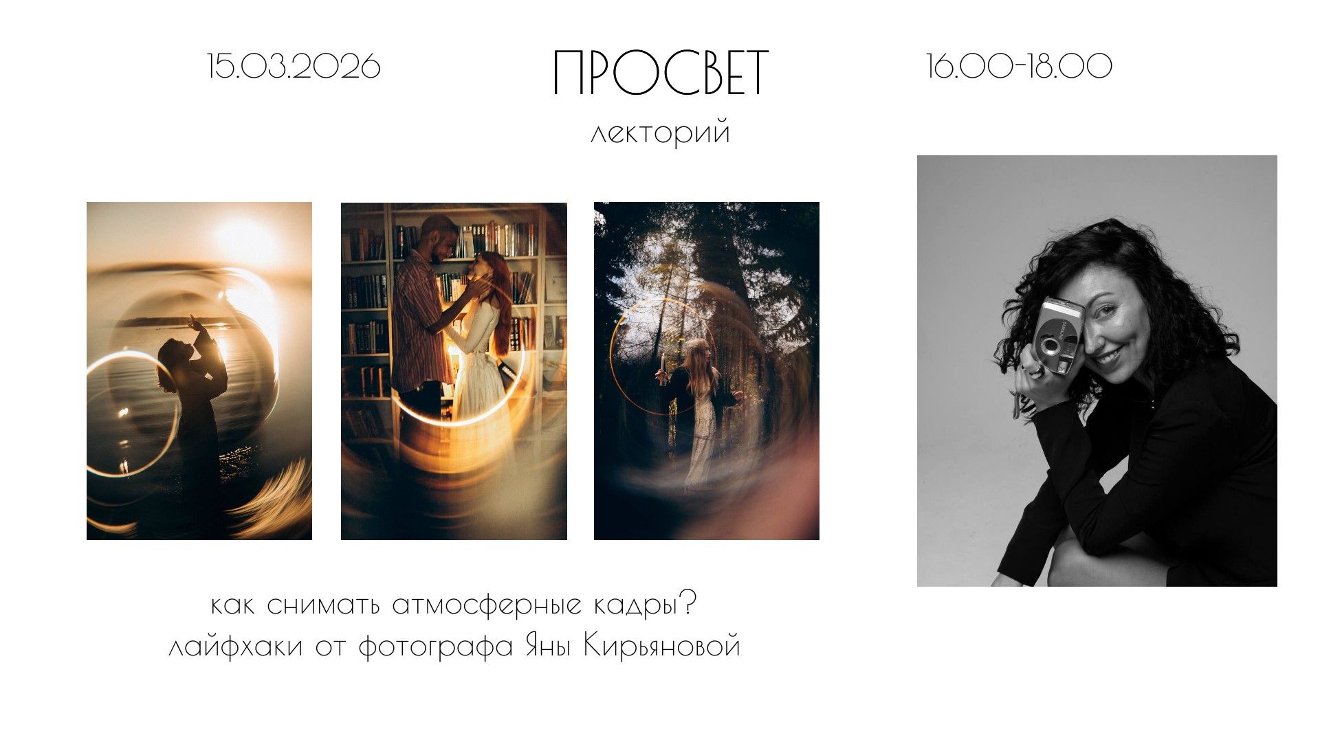 ПРОСВЕТ лекция/мастер-класс от фотографа Яны Кирьяновой
