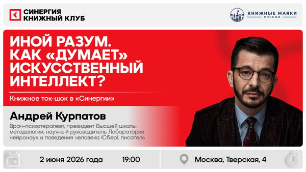 Книжное ток-шоу «Иной разум. Как "думает" искусственный интеллект?»