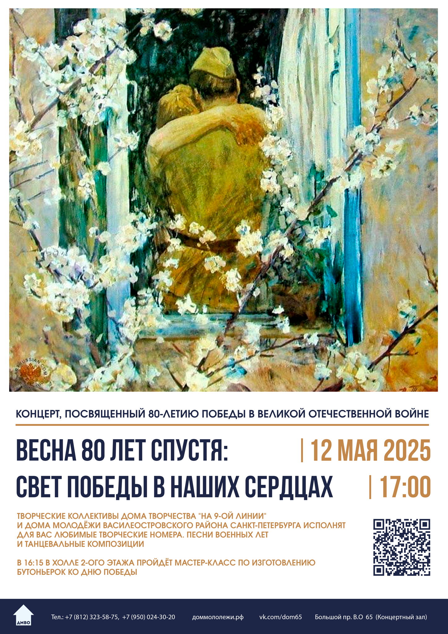 Концертная программа «Весна 80 лет спустя: свет Победы в наших сердцах», посвящённая 80-ой годовщине Победы Советского союза в Великой Отечественной войне