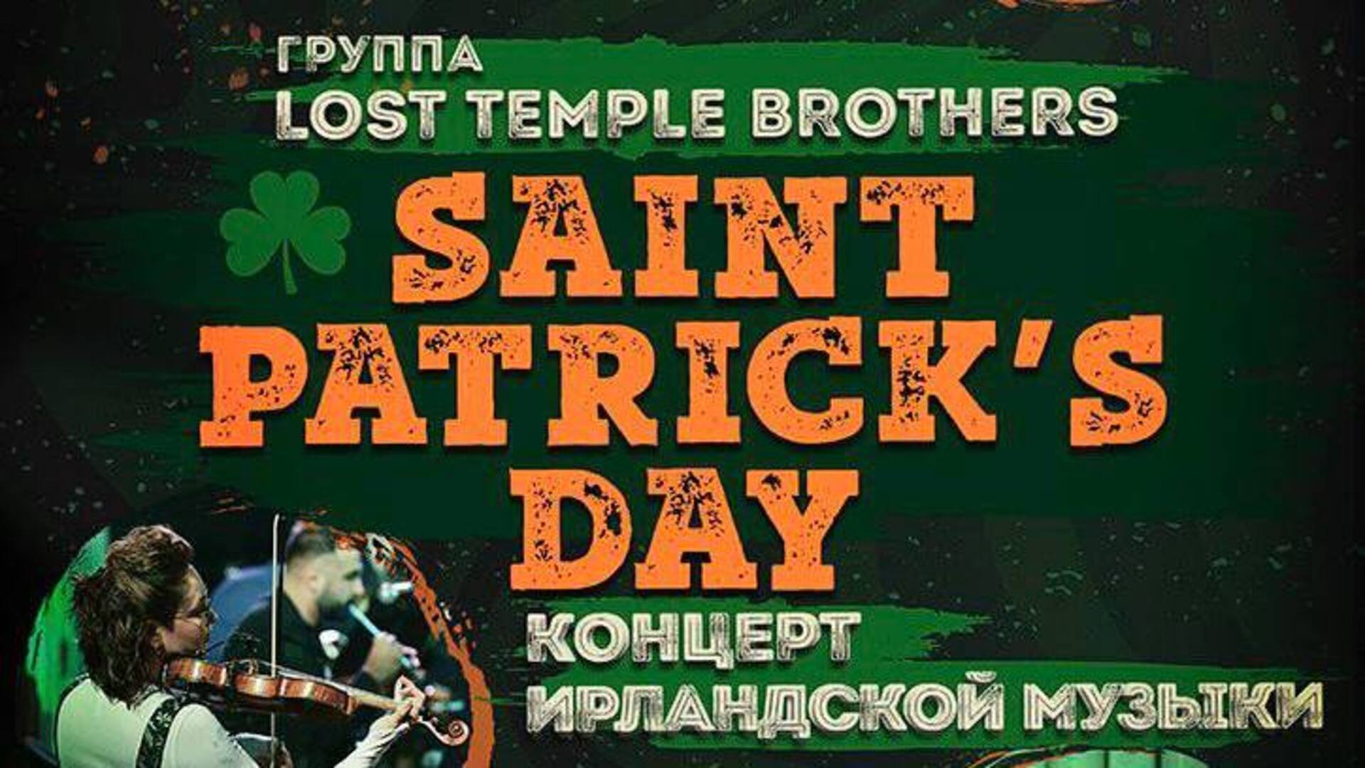 День Святого Патрика в Гольф-клубе Завидово