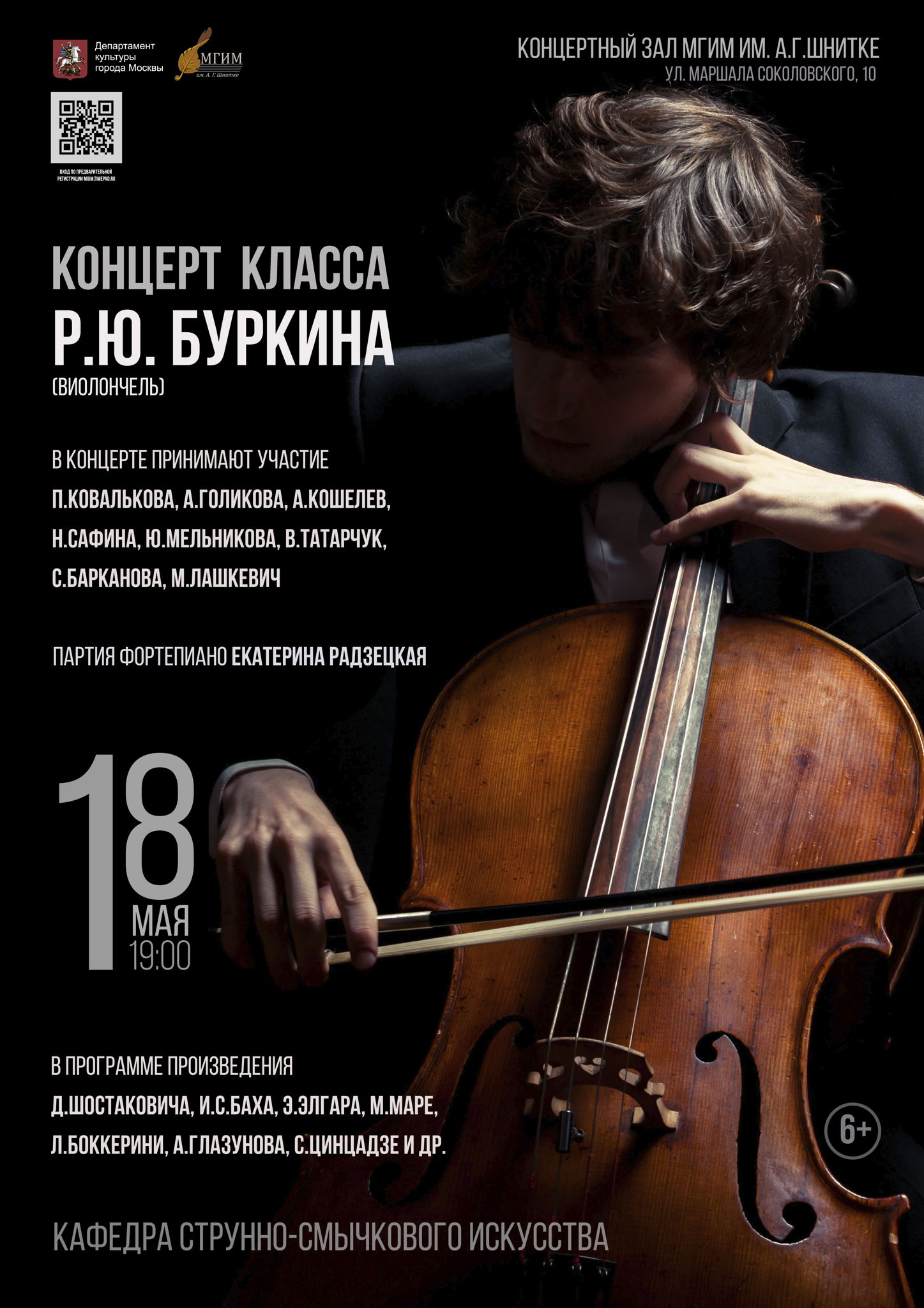 Концерт класса доцента Р.Ю. Буркина ( виолончель)