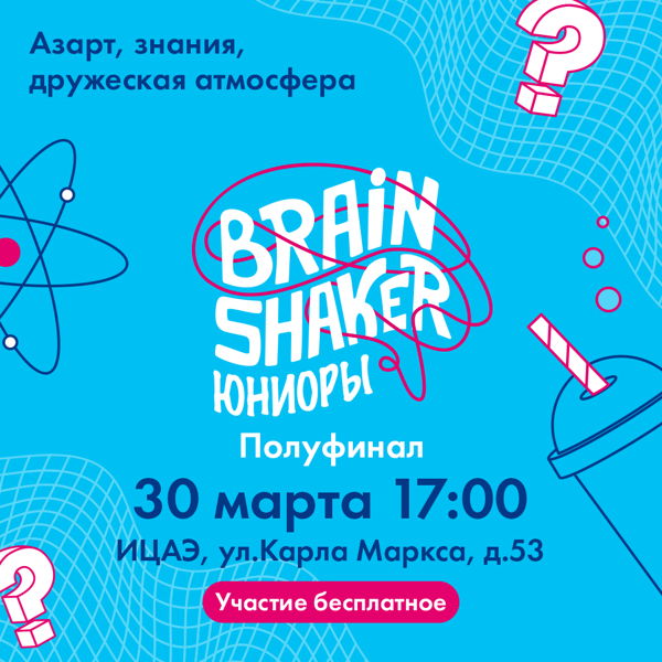 Интеллектуальный турнир для школьников «BrainShaker. Юниоры»