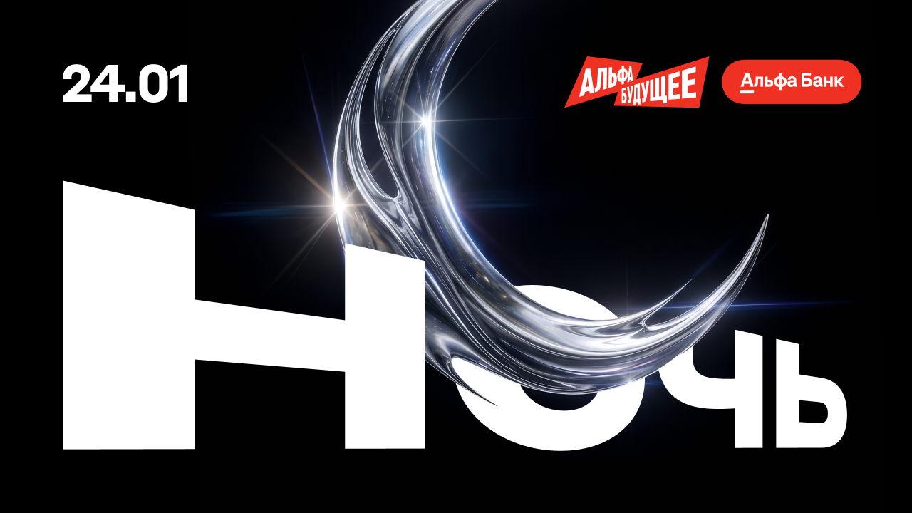 Альфа-Будущее Ночь