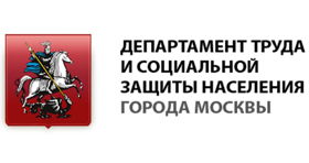 Департамент труда и социальной защиты населения города Москвы 