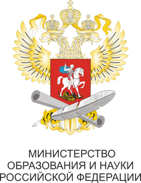  Министерство образования и науки Российской Федерации