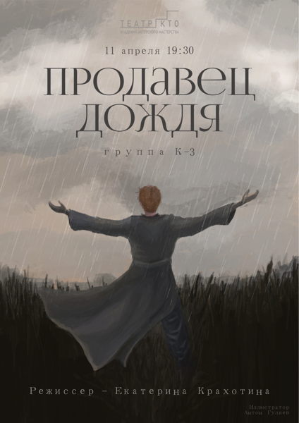 Продавец дождя