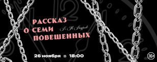 Рассказ о семи повешенных