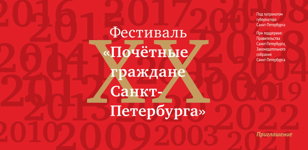 В кругу друзей. К 20-летию фестиваля «Почётные граждане Санкт-Петербурга»