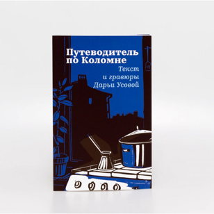 Встреча с художницей Дарьей Усовой, автором "Путеводителя по Коломне"