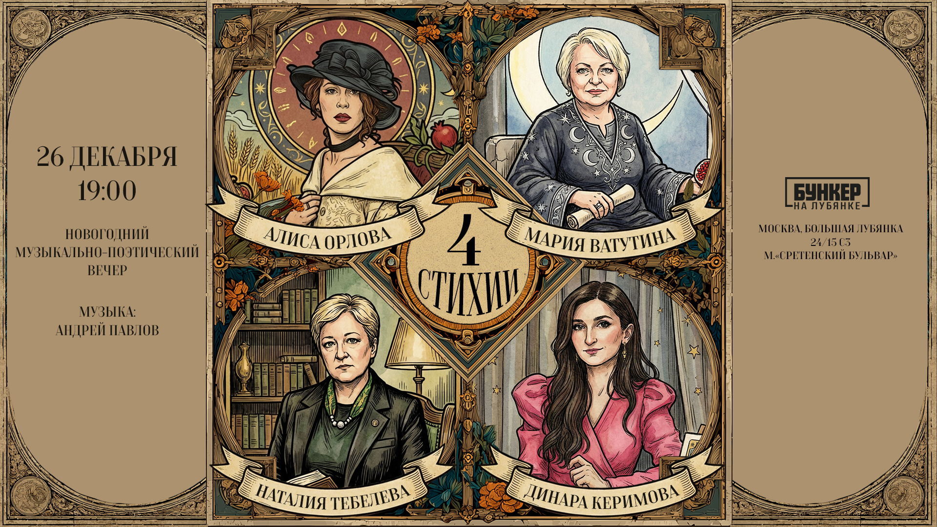 Четыре стихии Новогодний музыкально-поэтический перфоманс