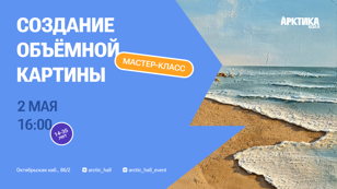 Бесплатный мастер-класс «Создание объёмной картины на холсте»