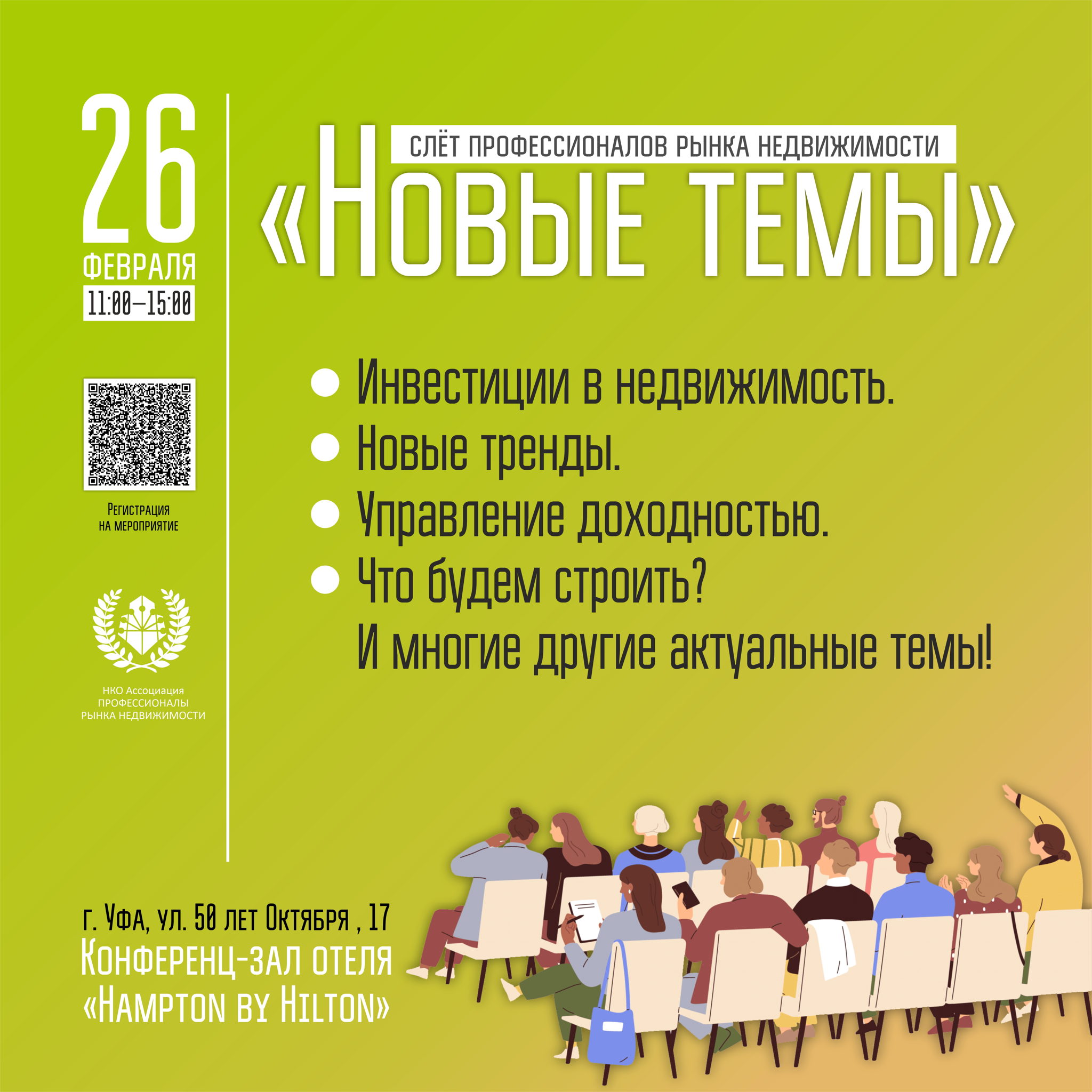 Слёт профессионалов рынка недвижимости "Новые темы"