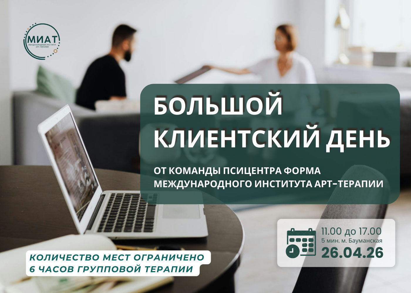 � Клиентский день: диагностика жизненных сценариев Интеллектуально-терапевтический интенсив от ПсиЦентра "ФОРМА" Международного института арт-терапии