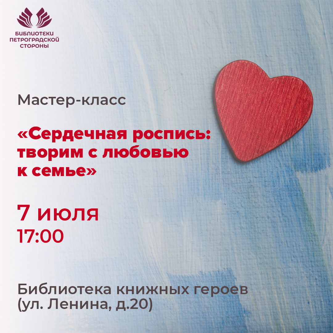 Мастер-класс "Сердечная роспись: творим с любовью к семье"