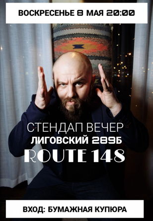 STAND UP, Лиговский 289Б, ROUTE 148, Стендап вечер