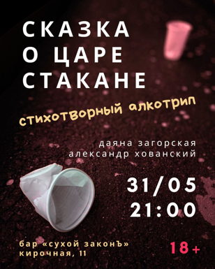 СКАЗКА О ЦАРЕ СТАКАНЕ 