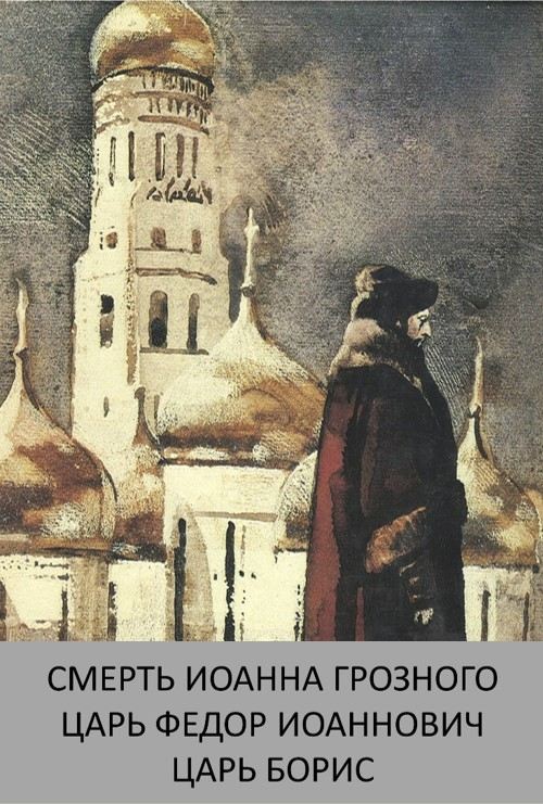 "Драматическая трилогия А.К. Толстого"