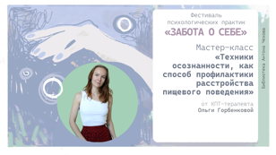 Техники осознанности, как способ профилактики расстройства пищевого поведения