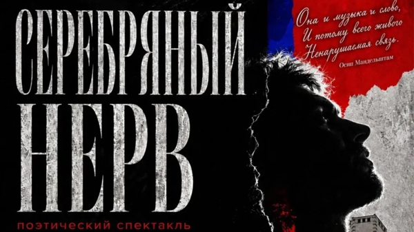 Сценический показ «Серебряный нерв»